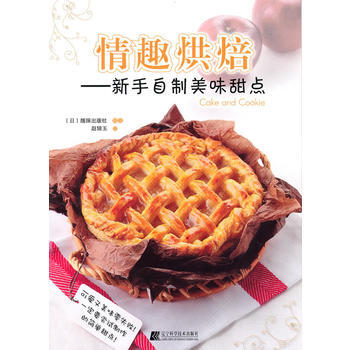 情趣烘焙：新手自制美味甜点 pdf epub mobi 下载