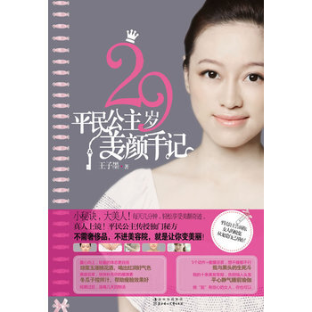 29岁平民公主美颜手记 9787538551099 北方妇女儿童出版社