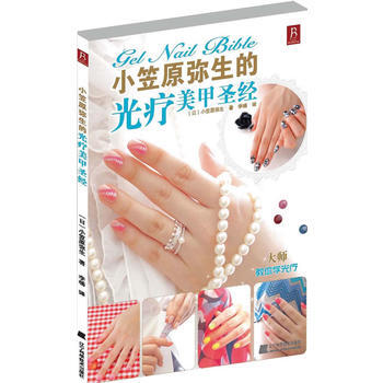 小笠原弥生的光疗美甲圣经 pdf epub mobi 电子书 下载