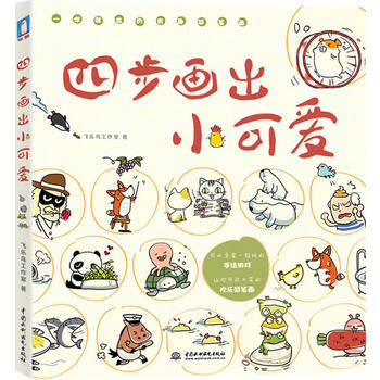 四步画出小可爱 pdf epub mobi 下载