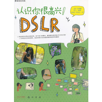 认识你很高兴！DSLR-超简单DSLR从菜鸟到达人全精通 9787508835877 龙门 pdf epub mobi 下载