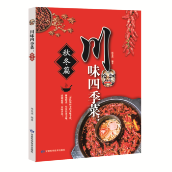 正版图书 川味四季菜 秋冬篇 9787542424358 甘肃科学技术出版社 生活·美食邱 pdf epub mobi 下载