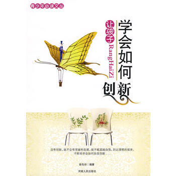 {RT}让孩子学会如何创新-徐先玲著 河南人民出版社 9787215071063 pdf epub mobi 电子书 下载