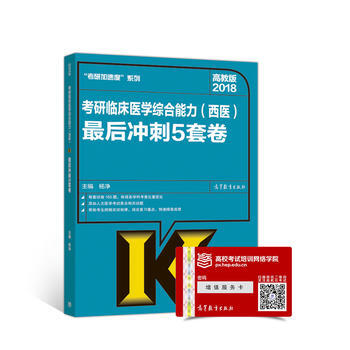 高教版考研大纲2018考研临床医学综合能力(西医)后冲刺5套卷 pdf epub mobi 下载