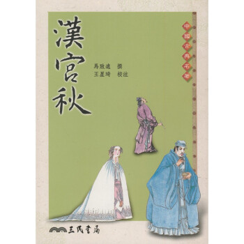 【A312】 漢宮鞦 pdf epub mobi 下载