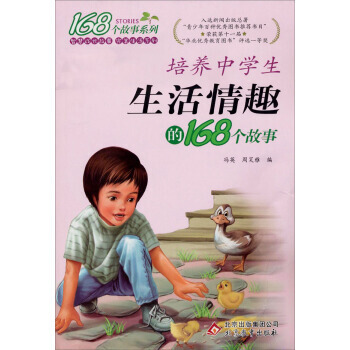 {RT}培养中学生生活情趣的168个故事-冯英,周笑雅 北京教育出版社 978753035