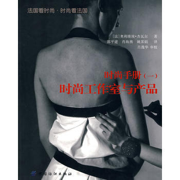 時尚手冊(一)時尚工作室與産品 pdf epub mobi 下载