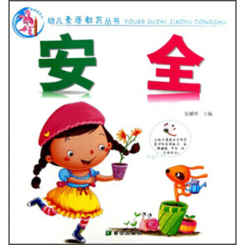 {RT}幼儿素质教育丛书 《安全》-张耀明 希望出版社 9787537957137
