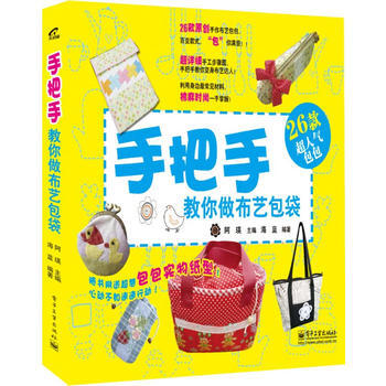 手把手教你做布藝包袋(附實物紙型)(全彩) 9787121210358 電子工業齣版社 pdf epub mobi 下载