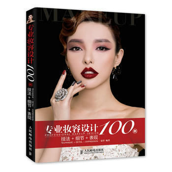 專業妝容設計100例 技法+細節+錶現 pdf epub mobi 下载
