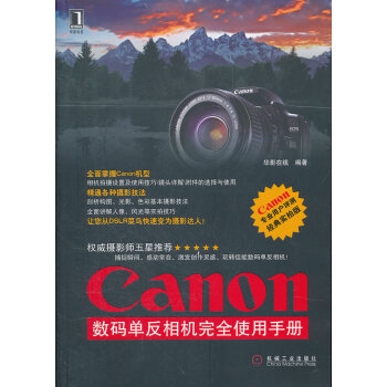 Canon 数码单反相机完全使用手册 9787111363316 机械工业出版社 pdf epub mobi 下载