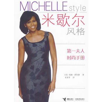 {RT}米歇爾風格：夫人時尚手冊：Celebrating the first lady o pdf epub mobi 下载