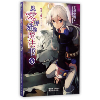 从零开始的魔法书(6咏月之魔女上)