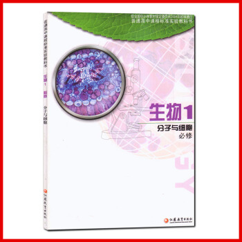 蘇教版教科書 高中生物 選修1 生物技術實踐 課本教材 全新正版新課標高中生物生物1分子與細胞必修( pdf epub mobi 下载