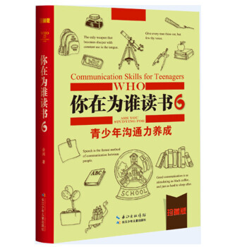 你在为谁读书-青少年沟通力养成-6-珍藏版 pdf epub mobi 电子书 下载