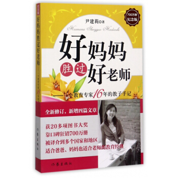 好妈妈胜过好老师--一个教育专家16年的教子手记(纪念版) pdf epub mobi 电子书 下载