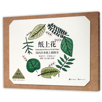 纸上花(**首本纸上刺绣书) pdf epub mobi 下载