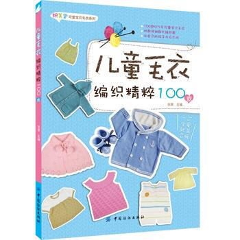 正版图书 儿童毛衣编织精粹100款 9787518006465 中国纺织出版社 张翠 pdf epub mobi 下载