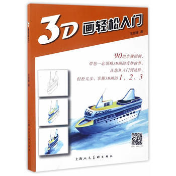 正版图书 3D画轻松入门 9787558603648 上海人民美术出版社 王剑锋 pdf epub mobi 下载