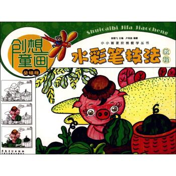 创想童画水彩笔技法教程(基础班)/小小画家阶梯教学丛书 pdf epub mobi 下载