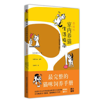 《图解版室内养猫生活指南》