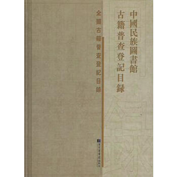 中国民族图书馆古籍普查登记目录 pdf epub mobi 电子书 下载