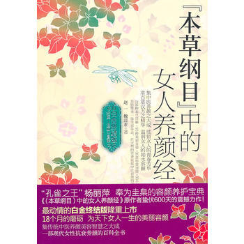 《本草纲目》中的女人养颜经(白金终结版) 9787510411311 pdf epub mobi 下载
