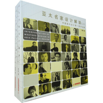 亚太名家设计解读(套装上下册) 9787560966076 华中科技大学出版社