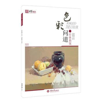 色彩问道 经典教案 pdf epub mobi 下载