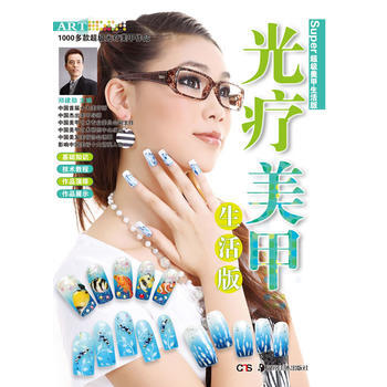 光疗美甲生活版 9787535653291 pdf epub mobi 下载