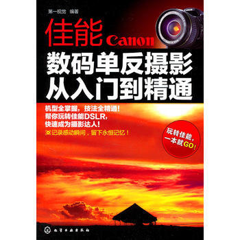 佳能数码单反摄影：从入门到精通 pdf epub mobi 下载