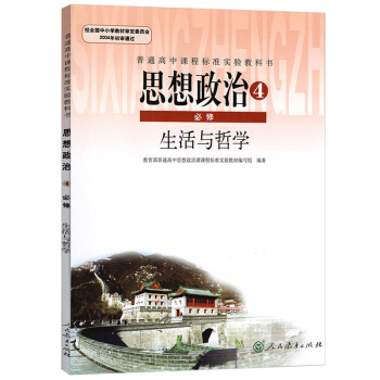 人教版 高中政治課本 高中政治必修4 生活與哲學 高中政治必修四 高中政治教材人教版 高中思想政治