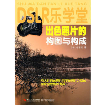 DSLR樂學堂：齣色照片的構圖與構成 pdf epub mobi 下载