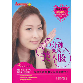10分钟变成美人脸 9787807398257 pdf epub mobi 下载