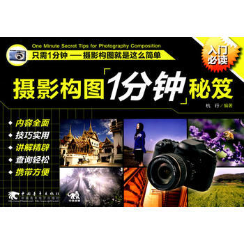 摄影构图1分钟秘笈 pdf epub mobi 下载