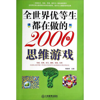 全世界优等生都在做的2000个思维游戏 pdf epub mobi 下载