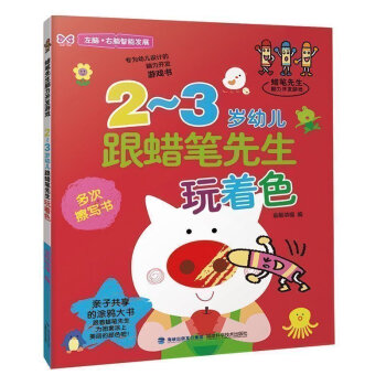 正版现货 2-3岁幼儿跟蜡笔先生玩着色 2-3-6岁婴幼儿童专注力思维左右全脑开发 早教手工启蒙pp pdf epub mobi 下载