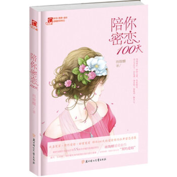 正版现货 意林小小姐 陪你密恋100天淑女文学馆 雨微醺 现代都市男生青少年女生青春文学言情小说pp