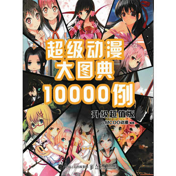 超级动漫大图典10000例(升级超值版)