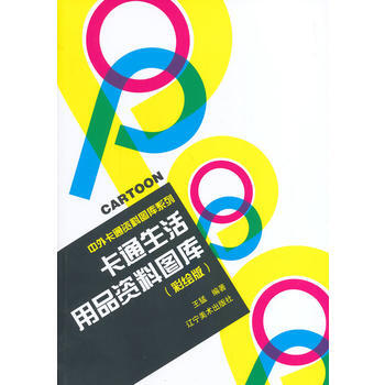 中外卡通資料圖庫係列--卡通生活用品資料圖庫(彩繪版)