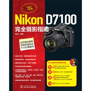 Nikon D7100完全摄影指南 9787512360778