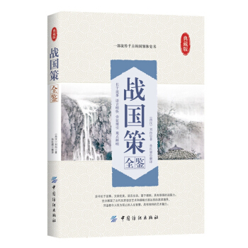 战国策全鉴 pdf epub mobi 电子书 下载
