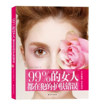 99%的女人都在犯的护肤错误 [书名 9787544744577 pdf epub mobi 下载