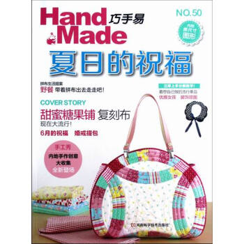 巧手易-夏日的祝福-NO.50-内附原尺图形 娱乐/休闲 书籍 pdf epub mobi 下载