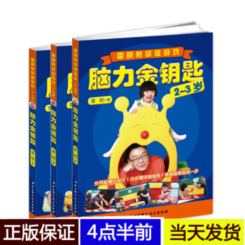 脑力金钥匙(0-3岁雷明教你做游戏) 0-1-3岁 分月龄子游戏书 婴幼儿少儿启蒙教育子读物 雷明全 pdf epub mobi 电子书 下载