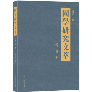 国学研究文萃·考古卷 国学/古籍 书籍