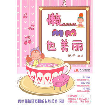 懒MM也美丽(畅销百万册的女性美容秘籍) 9787514300352 pdf epub mobi 下载