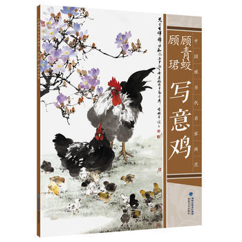正版圖書 中國現當代名傢畫範——顧青蛟寫意雞 9787539333915 福建美術齣版社 pdf epub mobi 電子書 下載
