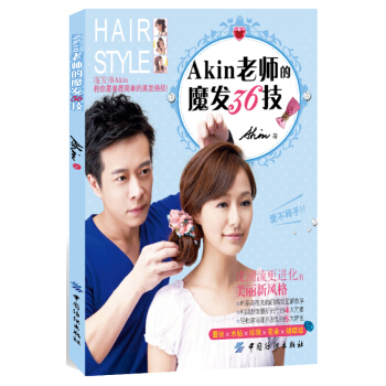 Akin老师的魔发36技 时尚/美妆 书籍 pdf epub mobi 下载