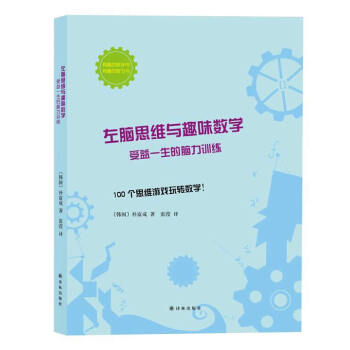 左脑思维与趣味数学:受益一生的脑力训练 [书名 9787544743358